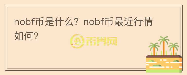 nobf币是什么？nobf币最近行情如何？图标