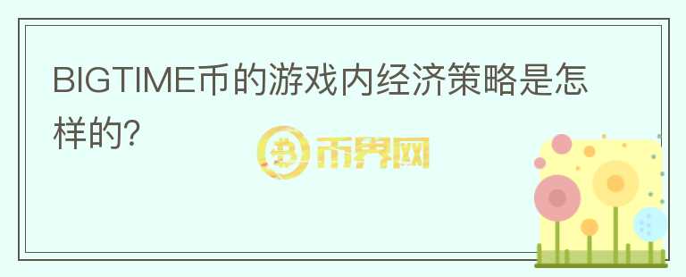 BIGTIME币的游戏内经济策略是怎样的？图标