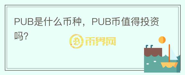 PUB是什么币种，PUB币值得投资吗？图标