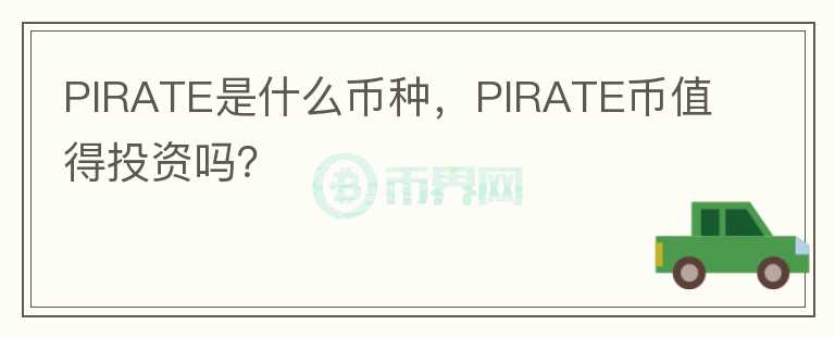 PIRATE是什么币种，PIRATE币值得投资吗？图标