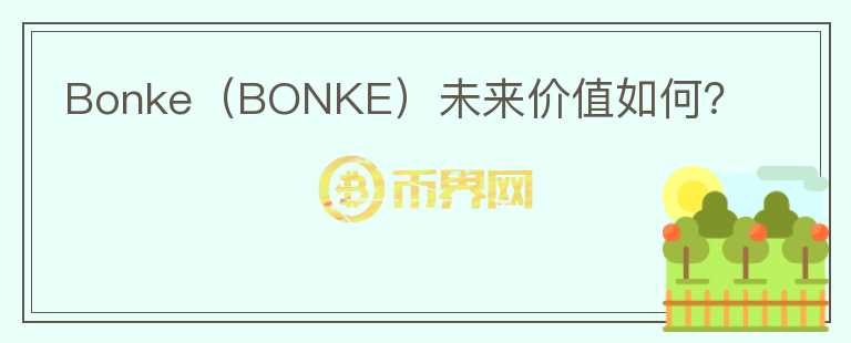 Bonke（BONKE）未来价值如何？图标