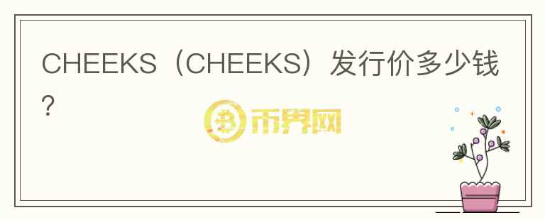 CHEEKS（CHEEKS）发行价多少钱？图标