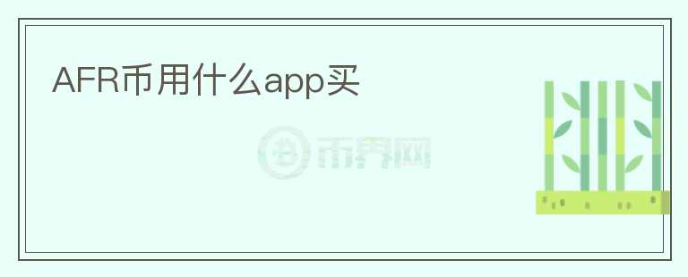 AFR币用什么app买图标