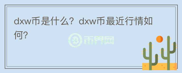 dxw币是什么？dxw币最近行情如何？图标