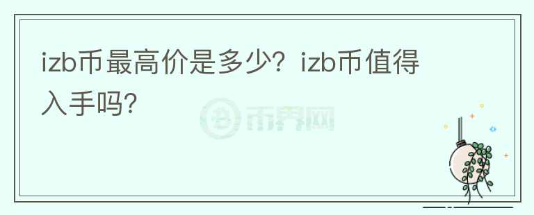 izb币最高价是多少？izb币值得入手吗？图标