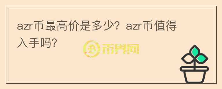 azr币最高价是多少？azr币值得入手吗？图标