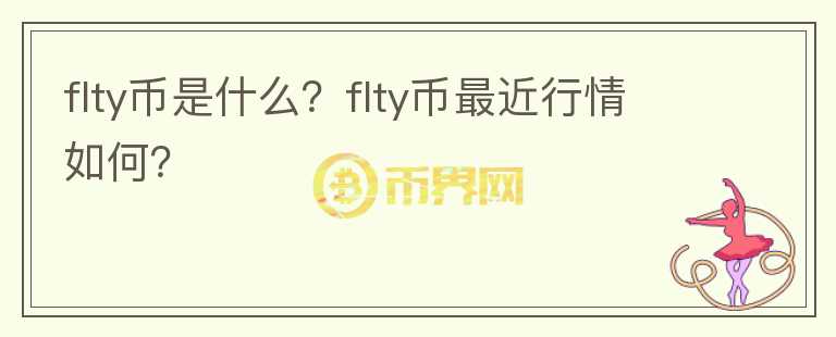 flty币是什么？flty币最近行情如何？图标