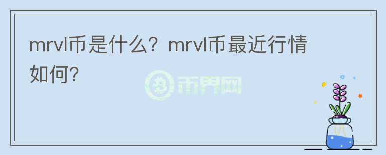 mrvl币是什么？mrvl币最近行情如何？图标