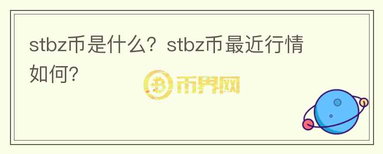 stbz币是什么？stbz币最近行情如何？图标