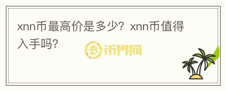 xnn币最高价是多少？xnn币值得入手吗？图标