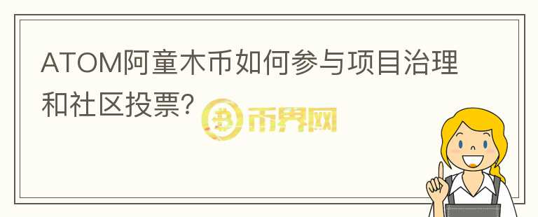 ATOM阿童木币如何参与项目治理和社区投票？图标