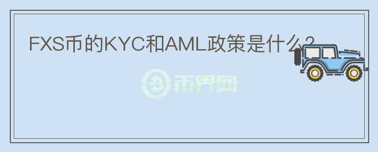 FXS币的KYC和AML政策是什么？图标