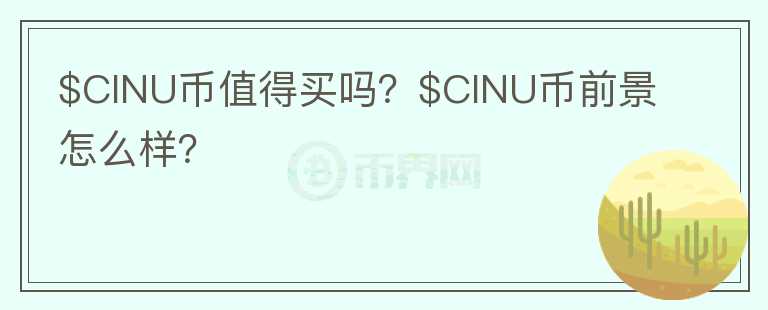 $CINU币值得买吗？$CINU币前景怎么样？图标