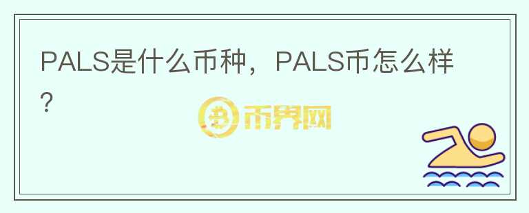 PALS是什么币种，PALS币怎么样？图标