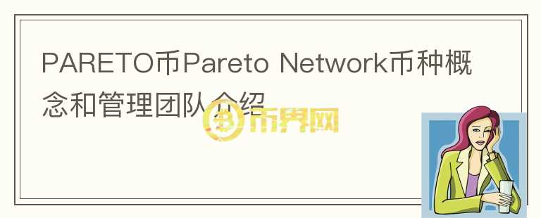 PARETO币Pareto Network币种概念和管理团队介绍图标