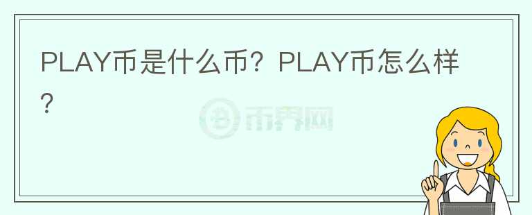 PLAY币是什么币？PLAY币怎么样？图标