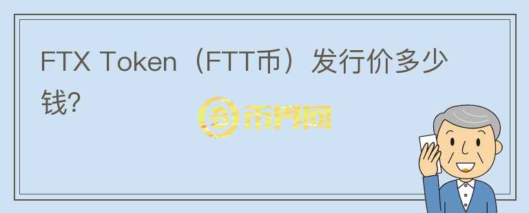 FTX Token（FTT币）发行价多少钱？图标