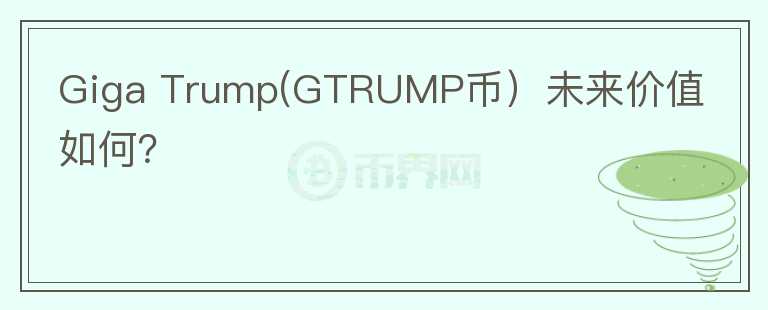 Giga Trump(GTRUMP币）未来价值如何？图标