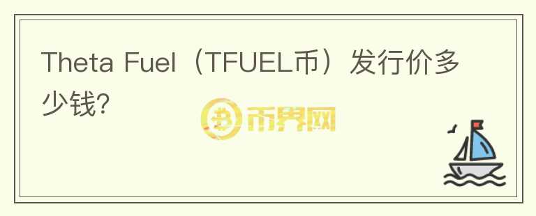 Theta Fuel（TFUEL币）发行价多少钱？图标