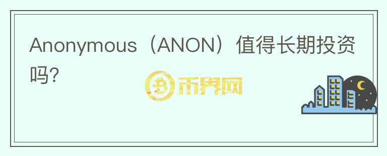 Anonymous（ANON）值得长期投资吗？图标