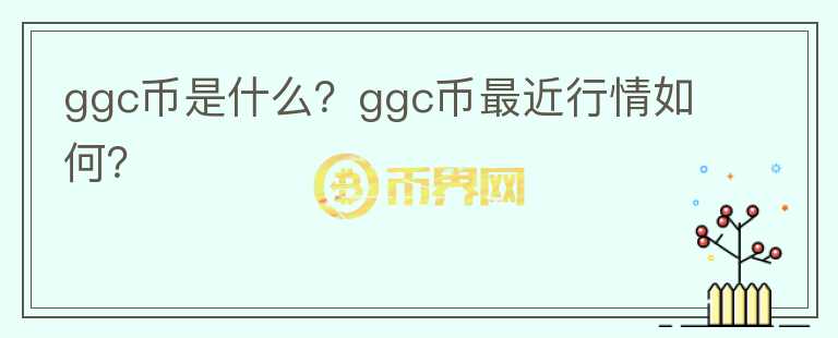 ggc币是什么？ggc币最近行情如何？图标