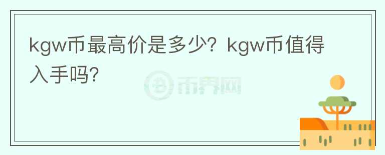 kgw币最高价是多少？kgw币值得入手吗？图标