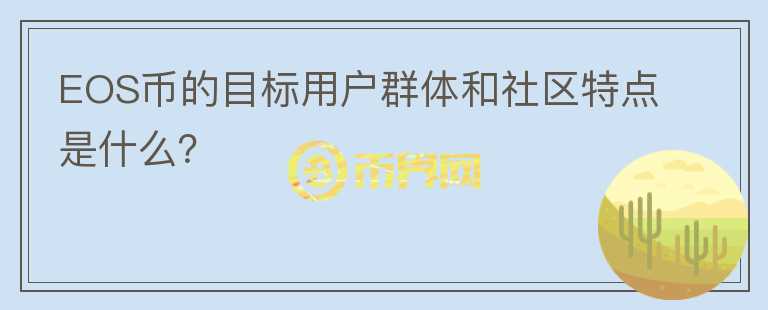 EOS币的目标用户群体和社区特点是什么？图标