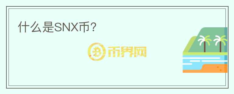 什么是SNX币？图标