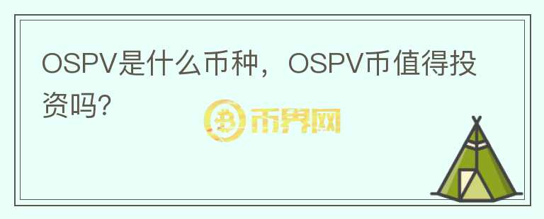 OSPV是什么币种，OSPV币值得投资吗？图标