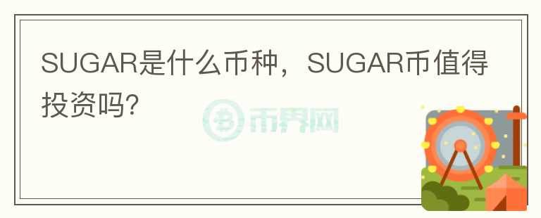 SUGAR是什么币种，SUGAR币值得投资吗？图标