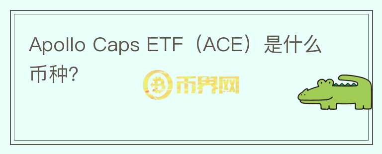 Apollo Caps ETF（ACE）是什么币种？图标