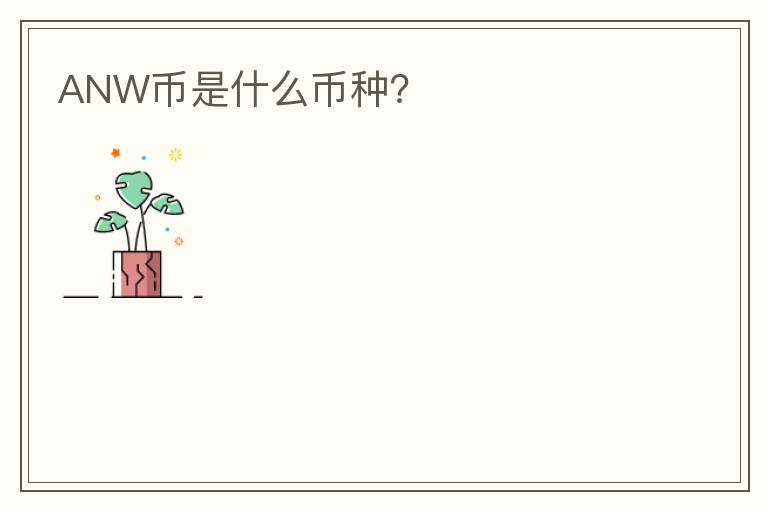 ANW币是什么币种？