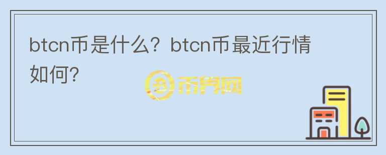 btcn币是什么？btcn币最近行情如何？图标