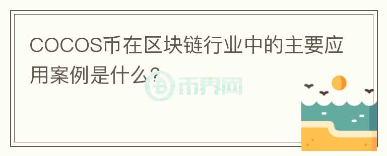 COCOS币在区块链行业中的主要应用案例是什么？图标