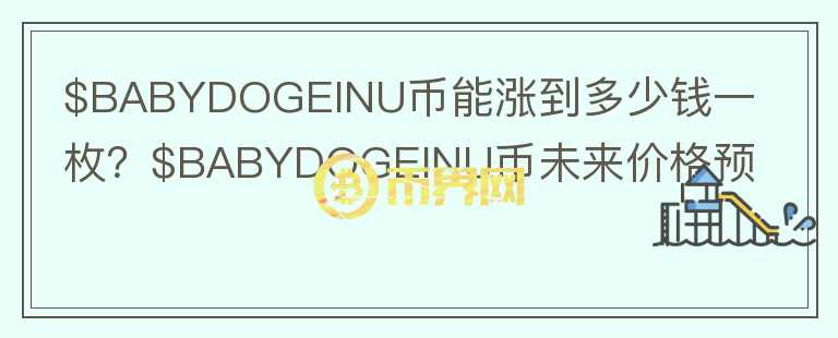 $BABYDOGEINU币能涨到多少钱一枚？$BABYDOGEINU币未来价格预测图标