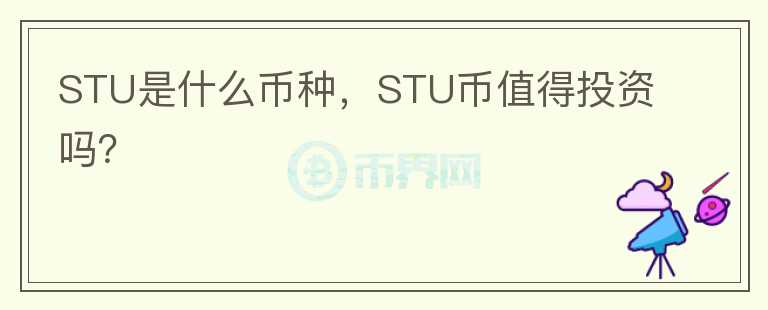 STU是什么币种，STU币值得投资吗？图标