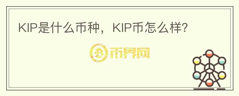 KIP是什么币种，KIP币怎么样？图标