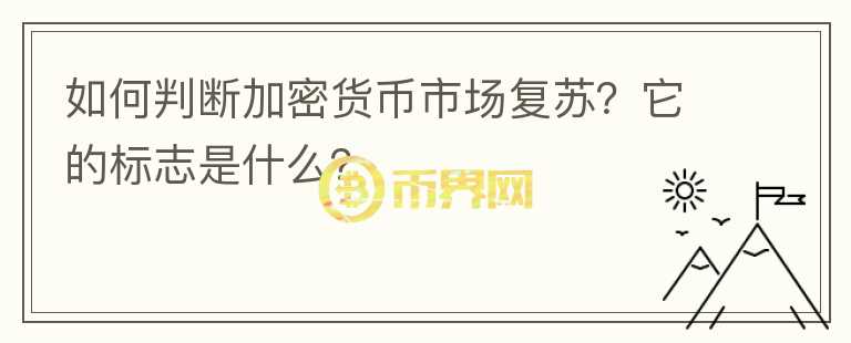 如何判断加密货币市场复苏？它的标志是什么？图标