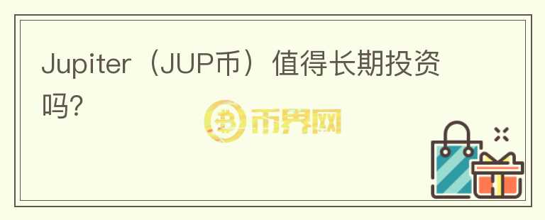 Jupiter（JUP币）值得长期投资吗？图标