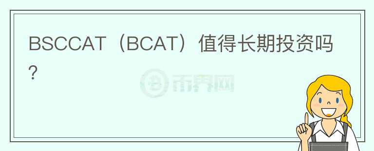 BSCCAT（BCAT）值得长期投资吗？图标