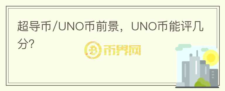 超导币/UNO币前景，UNO币能评几分？