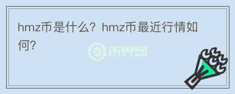 hmz币是什么？hmz币最近行情如何？图标