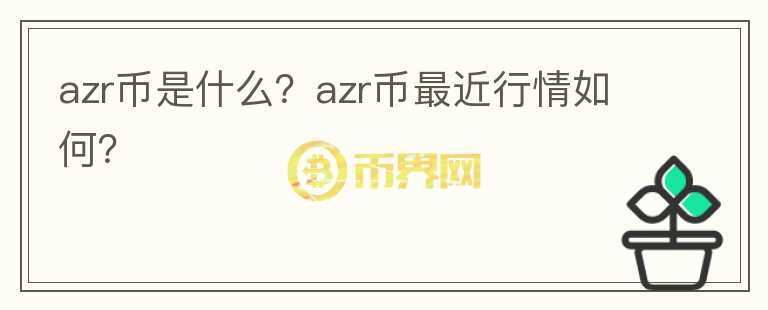 azr币是什么？azr币最近行情如何？图标