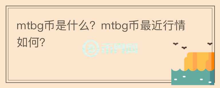 mtbg币是什么？mtbg币最近行情如何？图标