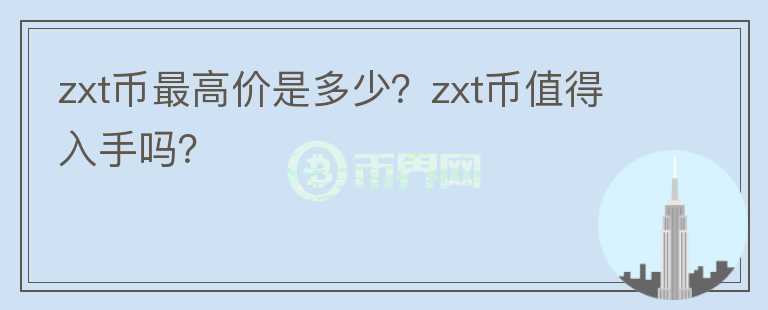 zxt币最高价是多少？zxt币值得入手吗？图标