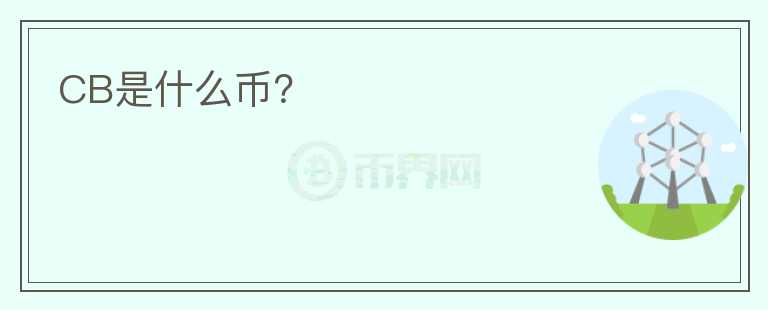 CB是什么币？图标