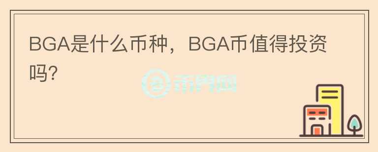 BGA是什么币种，BGA币值得投资吗？图标