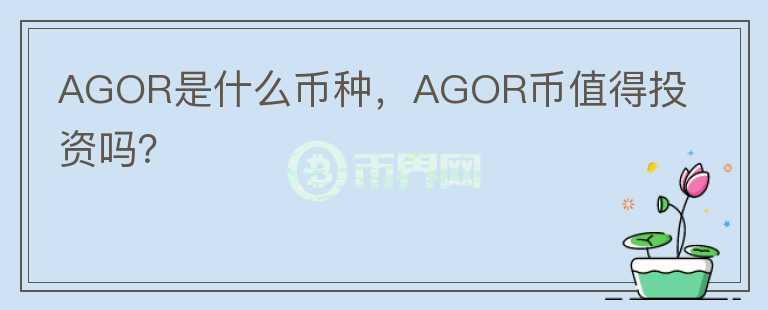 AGOR是什么币种，AGOR币值得投资吗？图标