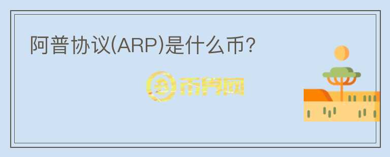 阿普协议(ARP)是什么币？图标