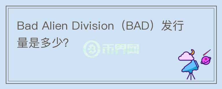 Bad Alien Division（BAD）发行量是多少？图标